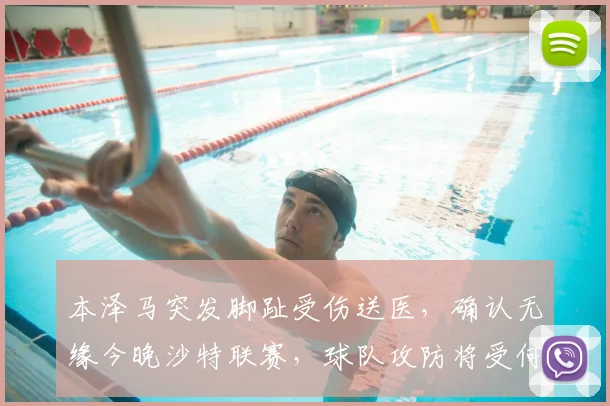 本泽马突发脚趾受伤送医,确认无缘今晚沙特联赛,球队攻防将受何影响?