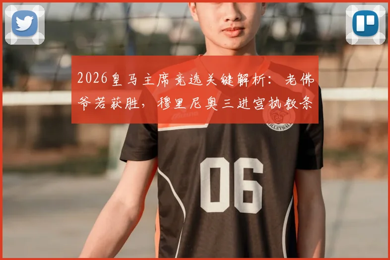 2026皇马主席竞选关键解析：老佛爷若获胜，穆里尼奥三进宫执教条件与球队前景全展望