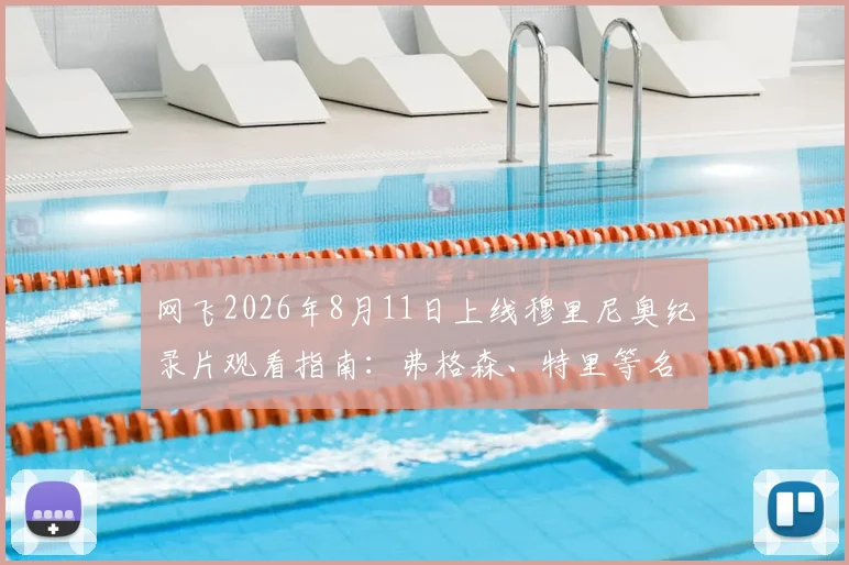 网飞2026年8月11日上线穆里尼奥纪录片观看指南:弗格森、特里等名宿阵容全解析与观看平台测评