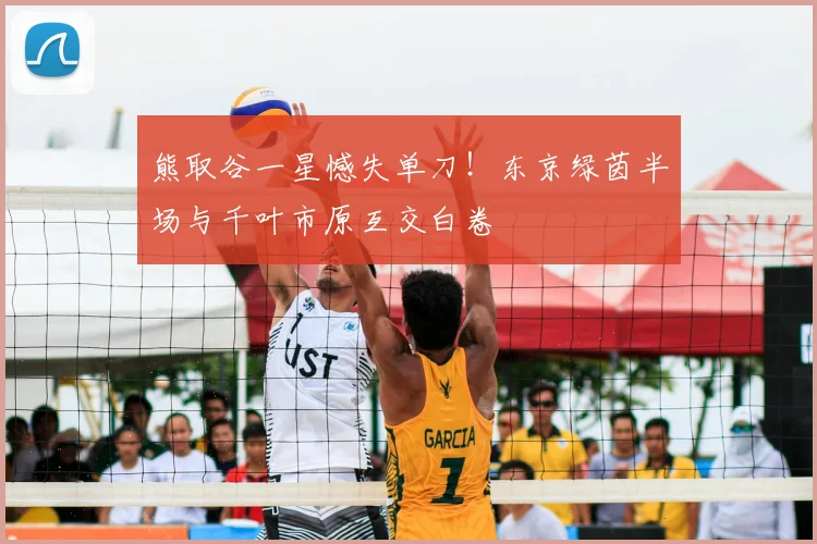 熊取谷一星憾失单刀！东京绿茵半场与千叶市原互交白卷