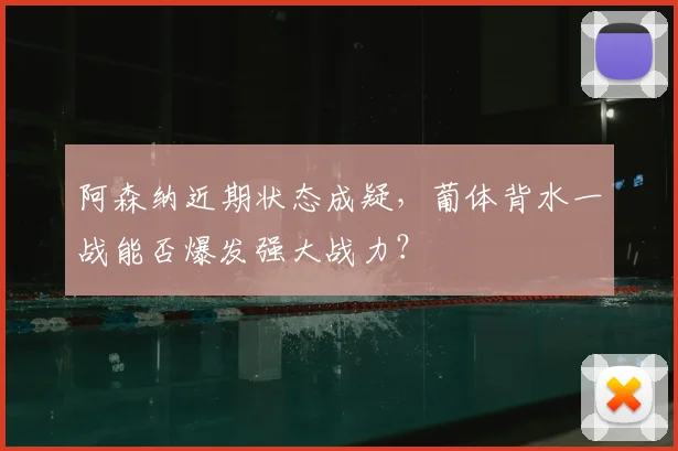 阿森纳近期状态成疑，葡体背水一战能否爆发强大战力？