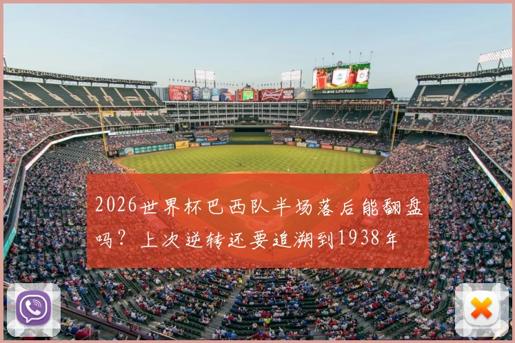 2026世界杯巴西队半场落后能翻盘吗？上次逆转还要追溯到1938年
